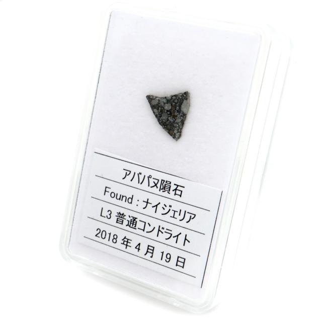アバパヌ隕石 ナイジェリア産 重量0.3g 隕石標本 パワーストーン 1点物 L3普通コンドライト