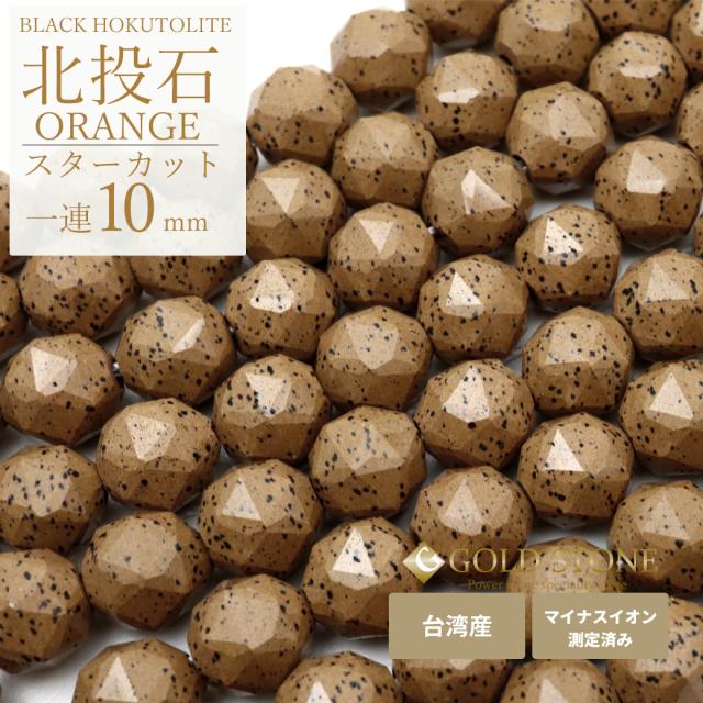 北投石 一連 ビーズ 10mm スターカット 40cm 橙色 台湾産 マイナスイオン測定済み ラジウム ホクトライト 6,560円