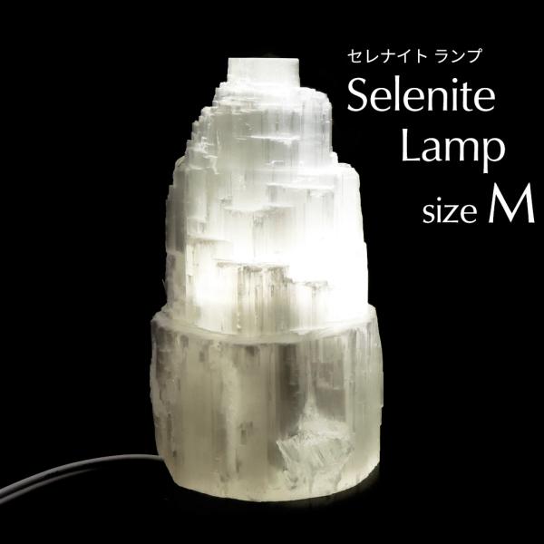 セレナイト タワー LEDライト 照明 内臓型 sizeM 原石 ポイント モロッコ産 天然石 置き物 1個売り 透石膏 クリスマス 飾り selenite 送料無料