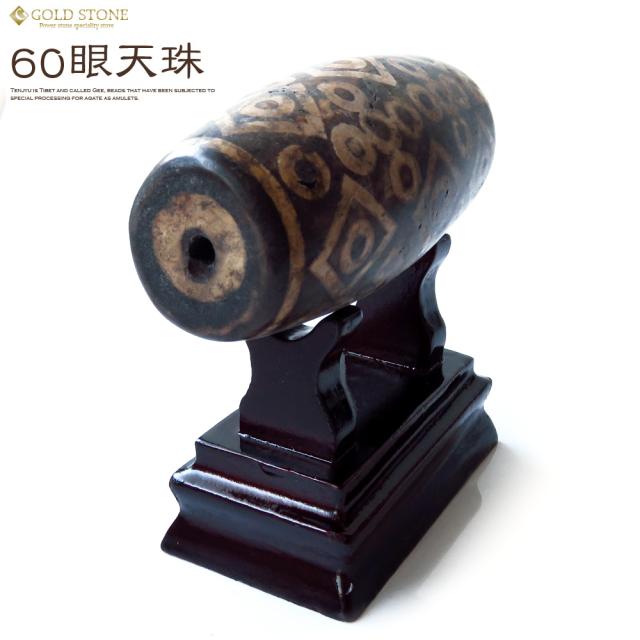 60眼天珠 大型 天珠 1点物 台座付き 天然石 パワーストーン 【公式通販】