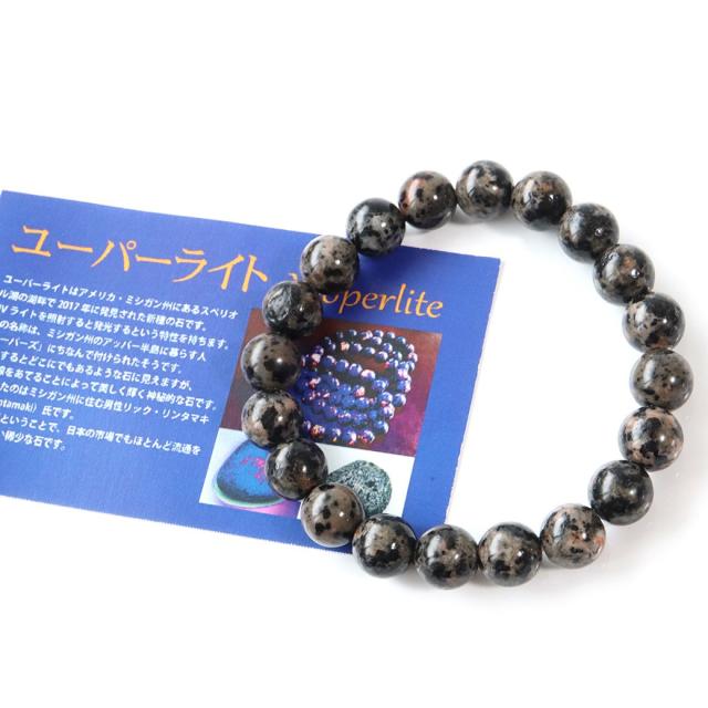 ユーパーライト ブレスレット 10mm 新種の鉱物 アメリカ ミシガン州産 ブラックライト付き