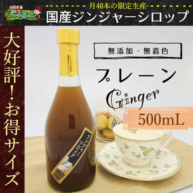 月40本の限定生産！無添加・無着色 お徳用サイズ「ジンジャーシロップ 500ml」の通販はau PAY マーケット - ジャックと豆の木