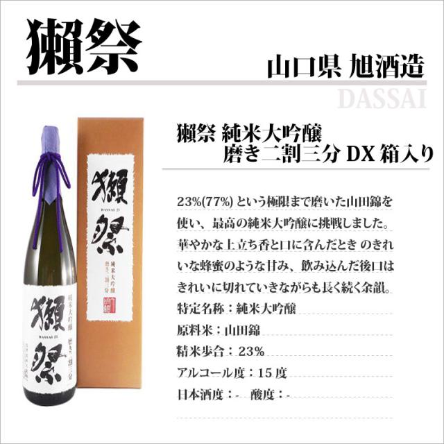 獺祭 だっさい 純米大吟醸 磨き二割三分 DX箱入り 1800ml 山口県 旭 