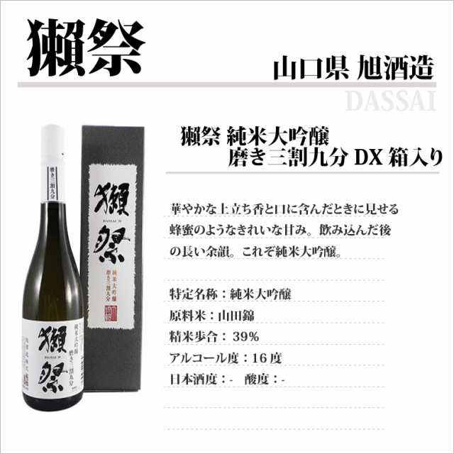 日本酒 獺祭 だっさい 純米大吟醸 磨き三割九分 DX箱入り 720ml 山口県 旭酒造 39 正規販売店の通販はau PAY マーケット - 酒 楽ＳＨＯＰ