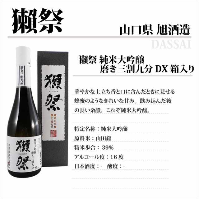 日本酒 獺祭 だっさい 純米大吟醸 磨き三割九分 DX箱入り 300ml 山口県 旭酒造 39 正規販売店の通販はau PAY マーケット -  酒楽ＳＨＯＰ