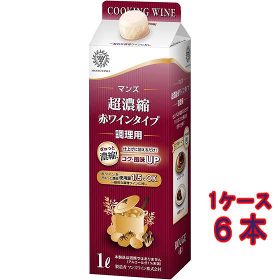 料理酒風 マンズワイン マンズ・超濃縮赤ワインタイプ 調理用 赤 パック 1000ml 6本 日本 国産 赤ワインタイプ 赤ワイン風味 料理酒風 業