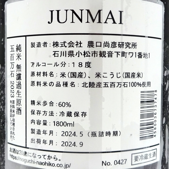 農口尚彦研究所 純米 無濾過生原酒 vintage 1800ml 石川県 農口尚彦研究所 専用カートン入り 化粧箱入り クール便 父の日 誕生日 お祝い ギフト 日本酒 レビューキャンペーン_3