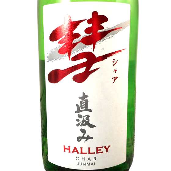 お歳暮 ギフト 日本酒 彗 （シャア） HALLEY （ハレー） 直汲み純米