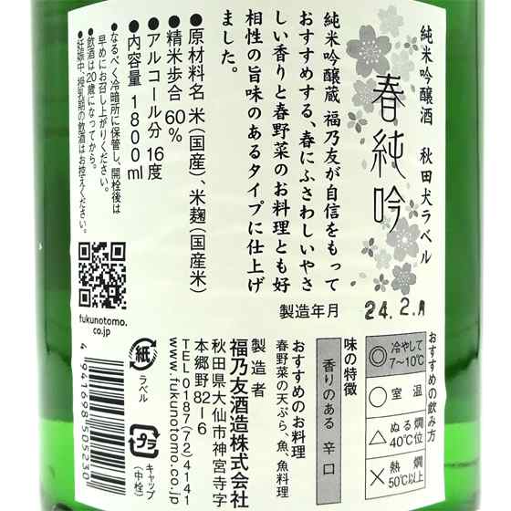 福乃友 ふくのとも 純米吟醸原酒 秋田犬ラベル 春純吟 1800ml 秋田県