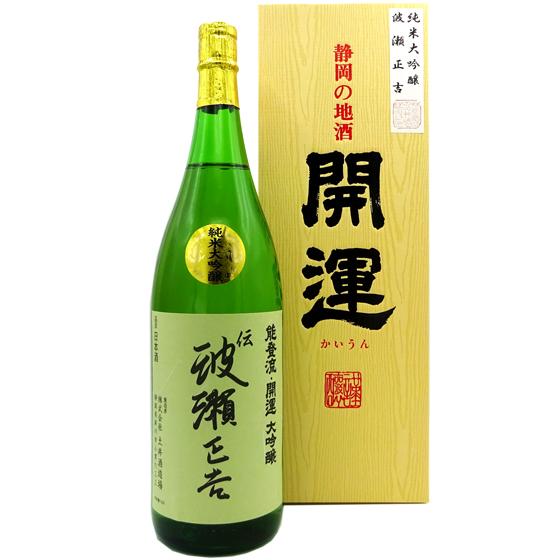 開運 かいうん 伝 波瀬正吉 純米大吟醸 1800ml 化粧箱入り 静岡県 土井酒造場 日本酒 クール便 お中元 誕生日 お祝い ギフト レビューキャンペーン