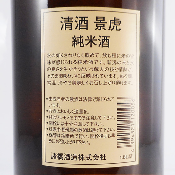 越乃景虎 こしのかげとら 純米 1800ml 6本入り 新潟県 諸橋酒造 ケース販売 本州のみ送料無料 日本酒 父の日 誕生日 お祝い ギフト レビューキャンペーン_3