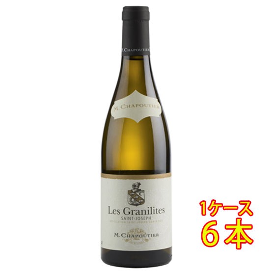 シャプティエ サン・ジョセフ ブラン レ・グラニリット ビオ 白 750ml 6本 サッポロビール オーガニック フランス コート・デュ・ローヌ