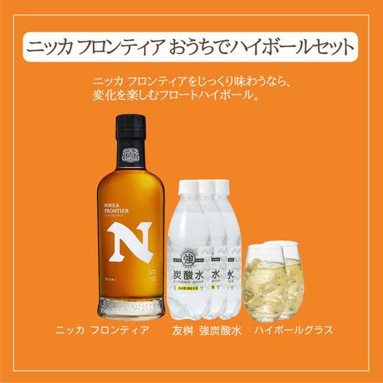 おうちでハイボールセット （ニッカ フロンティア 500ml