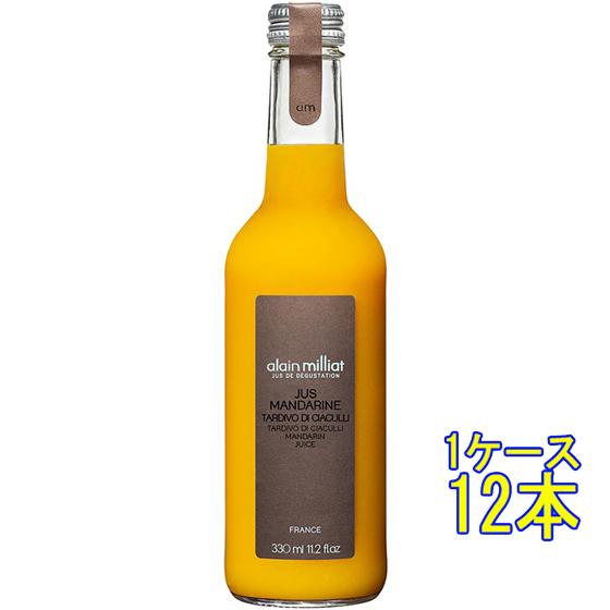 Alain Milliat アラン・ミリア マンダリンジュース 330ml 12本 フランス ジュース オレンジ ケース販売 お中元 誕生日 お祝い ギフト レビューキャンペーン