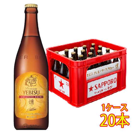 サッポロ エビス クリエイティブブリュー燻 いぶし 500ml 20本 中瓶 ケース販売 P箱 サッポロ ビール 本州のみ送料無料 お歳暮 誕生日 お