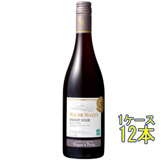 ロシュ・マゼ ピノ・ノワール 赤 750ml 12本 フランス ラングドック・ルーション ケース販売 赤ワイン 母の日 誕生日 お祝い ギフト プレゼント レビューキャンペーン