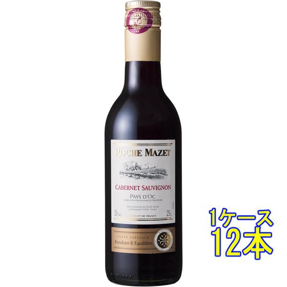 ロシュ・マゼ カベルネ・ソーヴィニヨン 赤 250ml 12本 フランス ラングドック・ルーション ケース販売 赤ワイン ホワイトデー 誕生日 お祝い ギフト プレゼント レビューキャンペーンの通販は