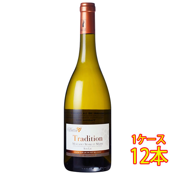 ミュスカデ・セーヴル・エ・メーヌ キュヴェ・トラディション / フォリエット 白 750ml 12本 フランス ロワール ケース販売 本州のみ送料無料 白ワイン 父の日 誕生日 お祝い ギフト レビューキャンペーン