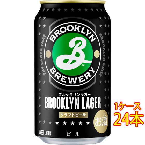 ブルックリン ラガー 缶 350ml 24本 アメリカ合衆国ビール クラフトビール 地ビール ケース販売 ホワイトデー 誕生日 お祝い ギフト レビューキャンペーンの通販は