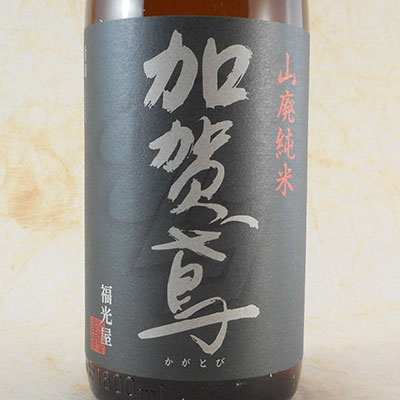 加賀鳶 山廃純米 1800ml 石川県 福光屋 日本酒 お中元 誕生日 お祝い ギフト レビューキャンペーン