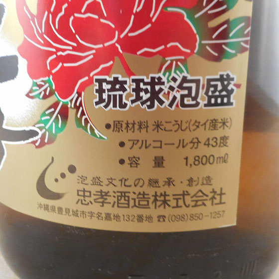 忠孝 古酒 43° 1800ml 沖縄県 忠孝酒造 泡盛 母の日 誕生日 お祝い