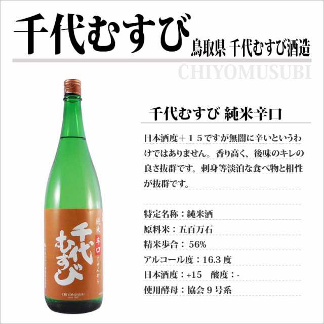 大人気の 超辛口 遅れてごめんね父の日 1800ml 純米 千代むすび酒造