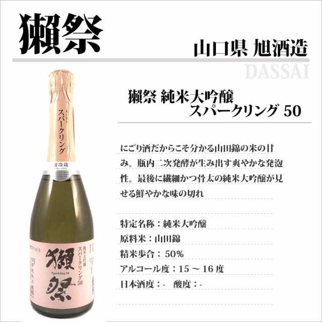 日本酒 獺祭 だっさい 純米大吟醸 スパークリング45 発泡にごり酒 7ml シャンパン瓶 山口県 旭酒造 クール便 正規販売店の通販はau Pay マーケット 酒楽ｓｈｏｐ