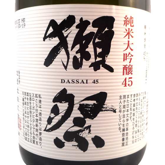 日本酒 獺祭 だっさい 純米大吟醸 45 7ml 山口県 旭酒造 正規販売店の通販はau Pay マーケット 酒楽ｓｈｏｐ