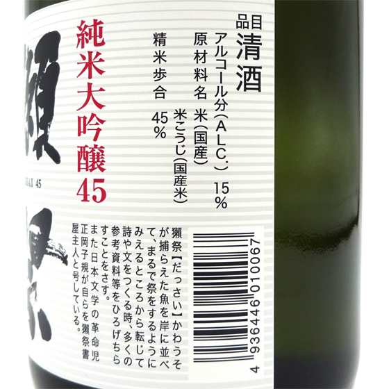 日本酒 獺祭 だっさい 純米大吟醸 45 7ml 山口県 旭酒造 正規販売店の通販はau Pay マーケット 酒楽ｓｈｏｐ