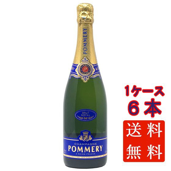 ポメリー ブリュット・ロワイヤル 白 発泡 750ml 6本 フランス シャンパーニュ スパークリングワイン ケース販売 シャンパン 御中元 誕生