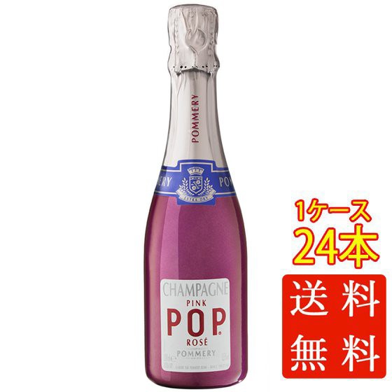 ポメリー ピンク・ポップ ロゼ 発泡 200ml 24本 フランス シャンパーニュ スパークリングワイン ケース販売 シャンパン お歳暮 誕生日 お