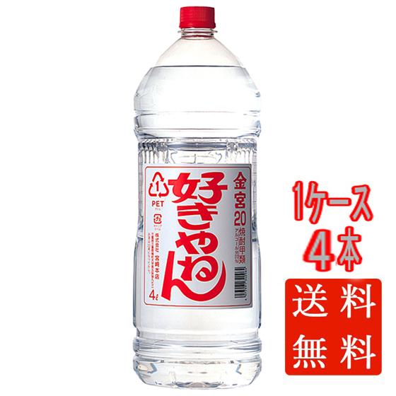 亀甲宮 キンミヤ 焼酎 金宮 好きやねん 20° ペットボトル 4000ml 4本 三重県 宮崎本店 甲類焼酎 ケース販売 本州のみ送料無料 焼酎 お中元 誕生日 お祝い ギフト レビューキャンペーン 9,148円