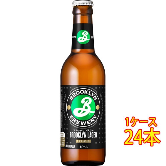 ブルックリン ラガー 瓶 330ml 24本 アメリカ合衆国ビール クラフト