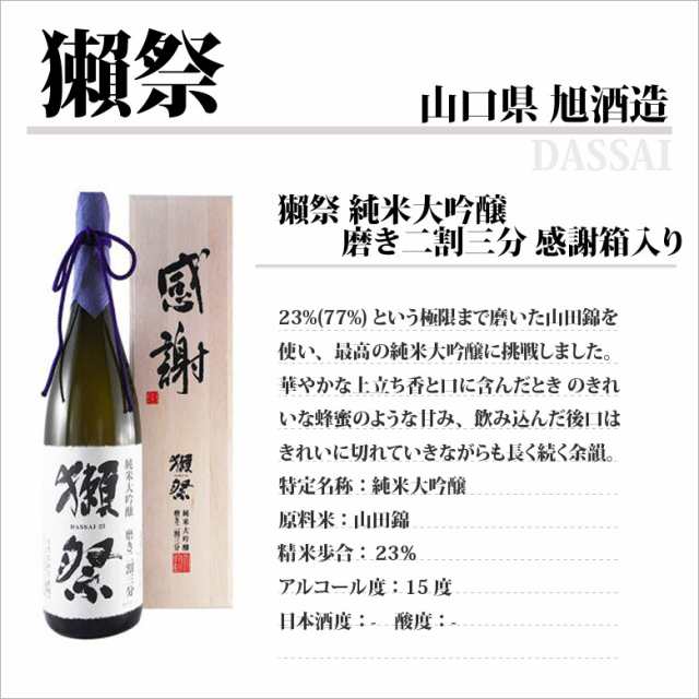 お歳暮 ギフト 日本酒 獺祭 だっさい 純米大吟醸 磨き二割三分 「感謝