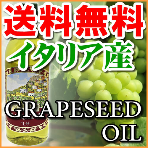 送料無料】イタリア産・グレープシードオイル・1000ml×12