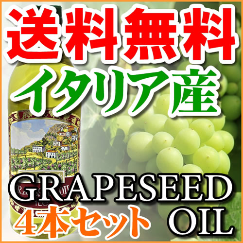 イタリア産・グレープシードオイル・１０００ｍｌ×４本【送料無料】　ペットボトルの通販は