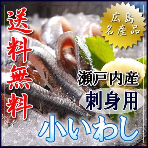 瀬戸内産 小いわし 刺身用 40g 6pc 送料無料 イワシ 鰯の通販はau Pay マーケット ヘルシーカンパニー