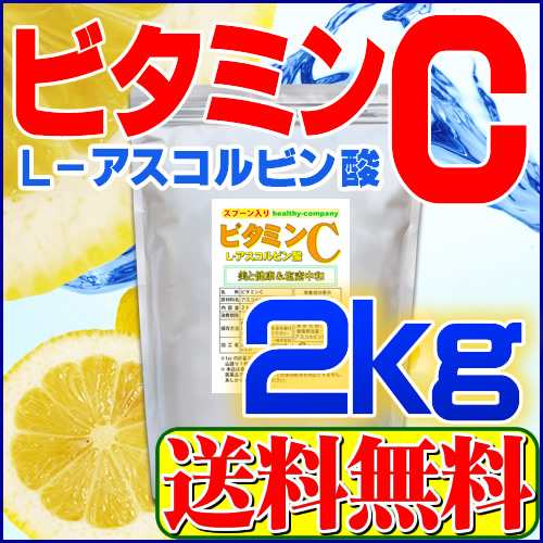 ビタミンc L アスコルビン酸 粉末 原末 2kg 1cc計量スプーン入り 送料無料の通販はau Pay マーケット ヘルシーカンパニー