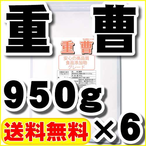 重曹950g 6 炭酸水素ナトリウム 食品添加物グレード 粉末 食用 送料無料 1kg 6から変更の通販はau Pay マーケット ヘルシーカンパニー