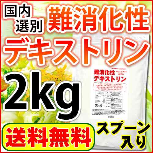 難消化性デキストリン 2kg 水溶性食物繊維 国内メーカー販売品 国内選別 国内包装 15cc計量スプーン入り 送料無料の通販はau Pay マーケット ヘルシーカンパニー