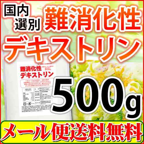 難消化性デキストリン 水溶性食物繊維 500g 国内メーカー販売品 国内選別 国内包装 送料無料の通販はau Pay マーケット ヘルシーカンパニー