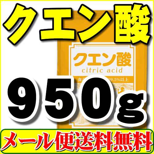 クエン酸 無水 950g 食品添加物グレード 食用 粉末 メール便 送料無料 1kgから変更の通販はau Pay マーケット ヘルシーカンパニー