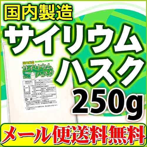 国内製造 サイリウム ハスク 250g 食物繊維 オオバコ 国内製造 メール便 送料無料 水溶性 不溶性 6月初旬より包材変更致しました の通販はau Pay マーケット ヘルシーカンパニー