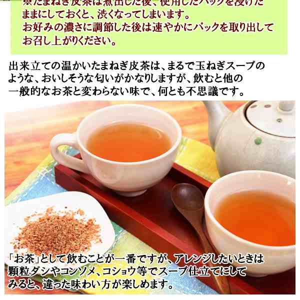 ケルセチン豊富な国産たまねぎ皮茶 2g×50包 たまねぎ茶 玉ねぎ皮茶 玉ねぎ茶 メール便 送料無料 タマネギの通販はau PAY マーケット -  ヘルシーカンパニー