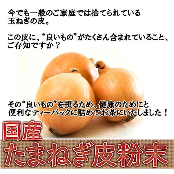 ケルセチン 豊富な 国産 たまねぎの皮 粉末 100g たまねぎ 皮パウダー メール便 送料無料 の通販はau PAY マーケット -  ヘルシーカンパニー