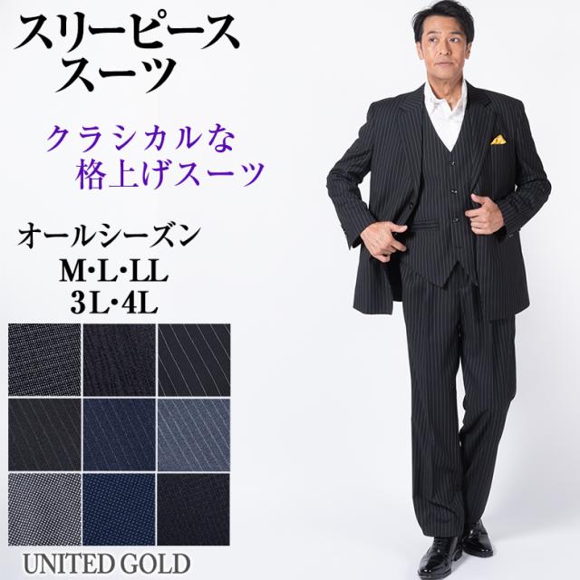 スーツ メンズ スリーピース ベスト付き オールシーズン対応