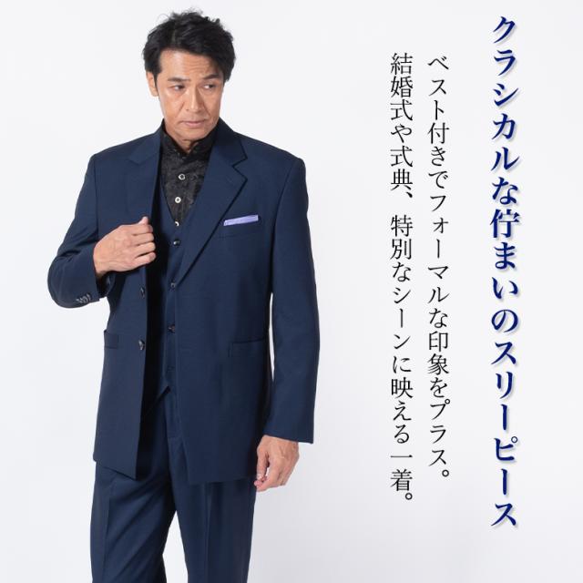結婚式　スーツ　スリーピース スーツ メンズ スリーピース ベスト付き オールシーズン対応
