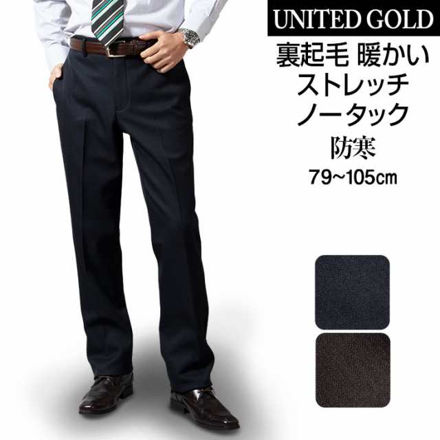 スラックス メンズ ノータック ビジネススラックス 裏起毛 ストレッチ ウォッシャブル の通販はau Pay マーケット United Gold