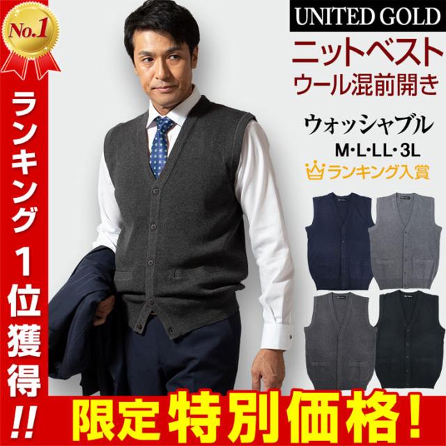 ニット前開きベスト メンズ ビジネス ベスト 洗える ウォッシャブル ウール混 Warm Biz ゆうパケット 送料無料 の通販はau Pay マーケット United Gold