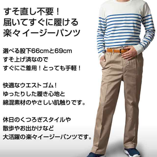 イージーパンツ 裾上げ済み メンズ 選べる股下 股下66cm 股下69cm オールシーズン ウエストゴム 綿パン 87110 87111〈ゆうパケット〉 イージーパンツ 裾上げ済み メンズ 選べる股下 股下66cm 股下69cm オールシーズン ウエストゴム 綿パン 87110 87111〈ゆうパケット〉